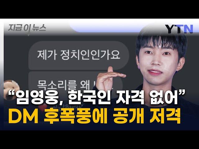 "임영웅, 자기는 빠져나가려는 모습"... 공개 저격한 문화평론가 [지금이뉴스] / YTN