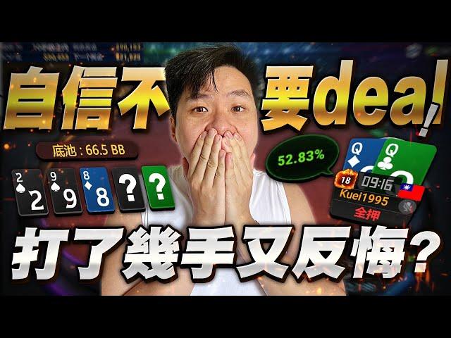 【阿貴】冠軍39000美，自信不要deal，打了幾手又反悔? Stream Highlights  | final table | 德州撲克 | natural8