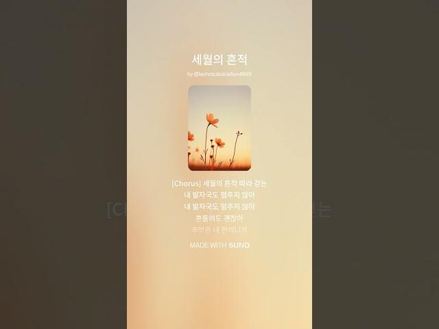 #세월의 흔적이 느껴지는 오늘.    #시간 #추억 #인생 #세월 #노래 #ai발라드 #음악 #감성발라드