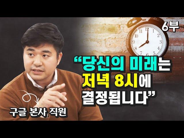 구글, 페이스북이 탐낸 인재가 알려주는 자기계발 및 동기부여