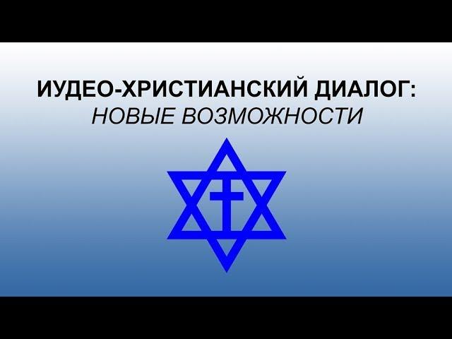 ИУДЕО-ХРИСТИАНСКИЙ ДИАЛОГ