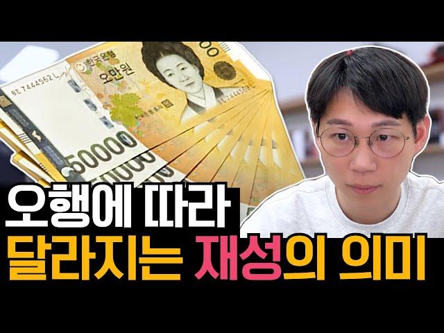 오행에 따라 달라지는 재성의 의미