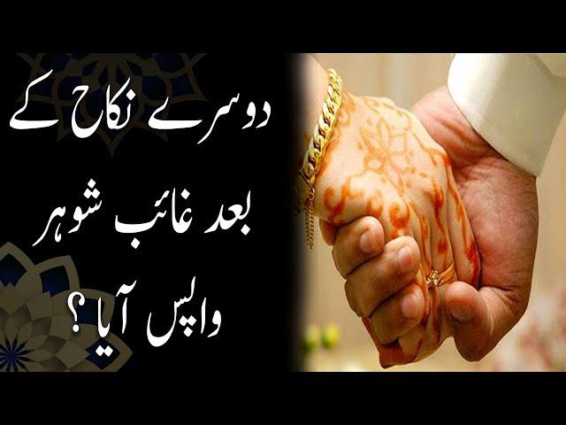 دوسرے نکاح کے بعد غائب شوہر واپس آیا ؟