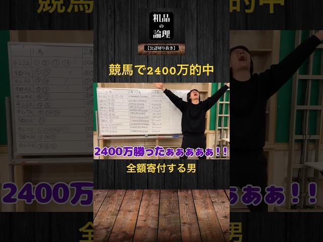 【神回】粗品 競馬で当てた2400万を全額石川県に寄付　#粗品 #能登半島地震