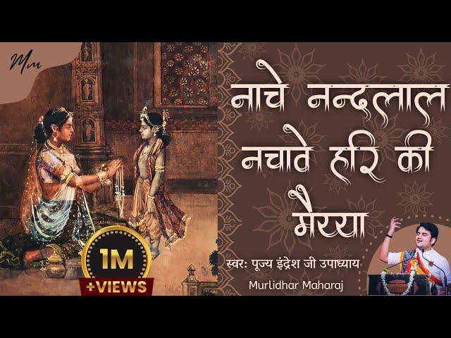 Nache nandlal nachave hari ki maiyya|नाचे नंदलाल नचावे हरी कि मैया by indreshji Upadhyay with lyrics