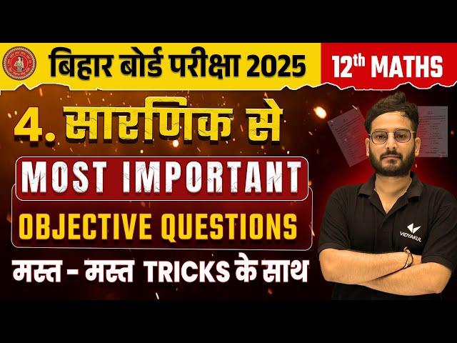 Bihar Board Class 12 Math Chapter 4 Vvi Objective | 12th Math सारणिक Most Important Objective