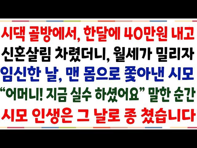 (반전신청사연)시댁 골방에서 한달에 40만원 내고 신혼살림을 차렸더니, 월세가 밀리자 임신한 날 맨몸으로 쫓아낸 시모..내 인생이 바뀌게 됐습니다[신청사연][사이다썰][사연라디오]