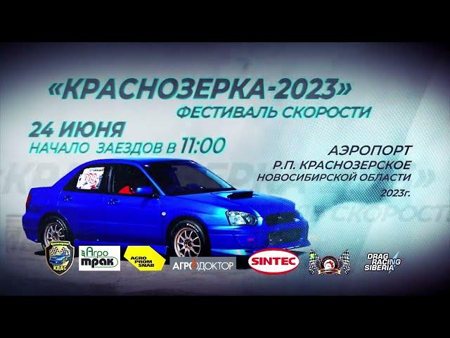 Фестиваль скорости "Краснозёрка - 2023"