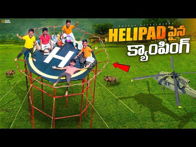 24 Hours Camping On Helipad Challenge  24 గంటలు హెలి పాడ్ పైన క్యాంపింగ్… Telugu Experiments