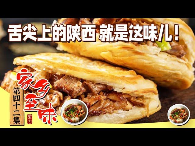 《家乡至味2023》肉夹馍 小炒泡馍 红油米皮 舌尖上的陕西就是这味儿！尝一尝 让这次陕西之旅余味悠长！EP42 | 美食中国 Tasty China