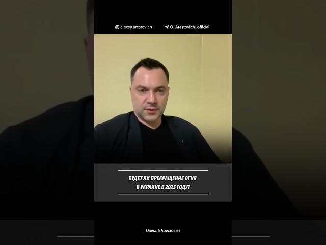 Будет ли прекращение огня в Украине в 2025 году? Алексей Арестович