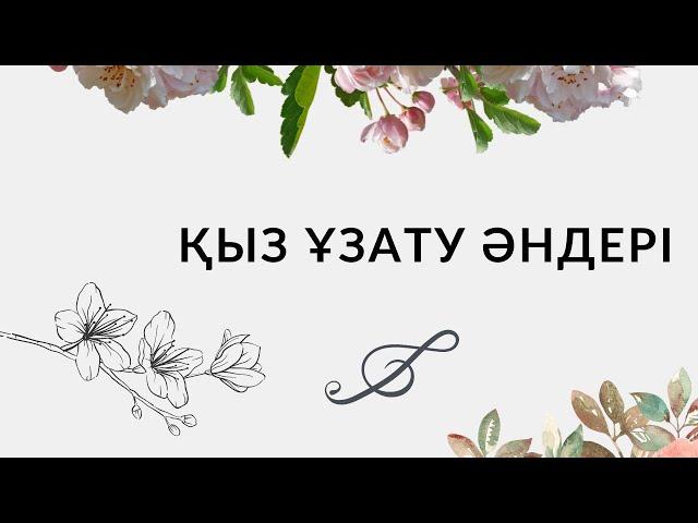 ҚЫЗ ҰЗАТУ ӘНДЕРІ / КЫЗ УЗАТУ АНДЕРИ 2022