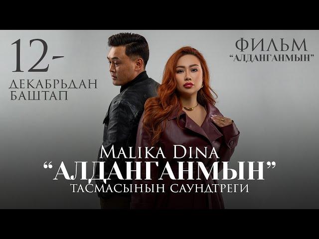 Malika Dina OST фильм Алданганмын