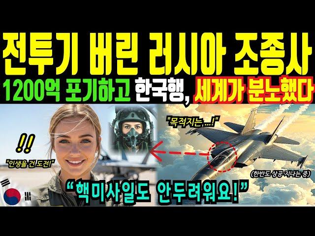 [해외감동사연] 러시아 여 조종사 600억짜리 전투기 버리고 한국을 선택한 이유?