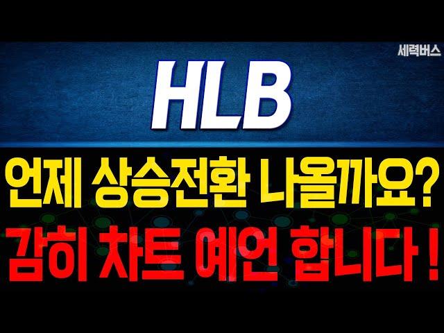 HLB 주가 전망. "언제 상승전환 나올까요?". 감히 차트 예언해보겠습니다. 11월 13일 방송.