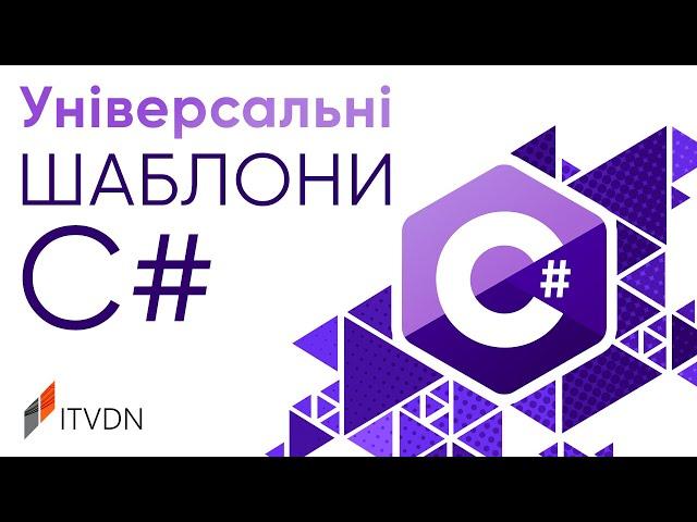 Універсальні шаблони С#  Знайомство з поняттям узагальнень