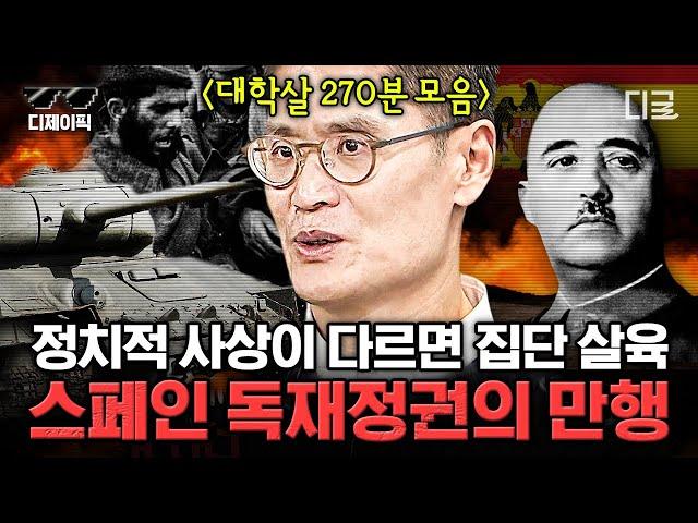 [#벌거벗은세계사] (270분) 반복돼서는 안될 잔혹한 비극, 광기의 독재 정권 만행 모음