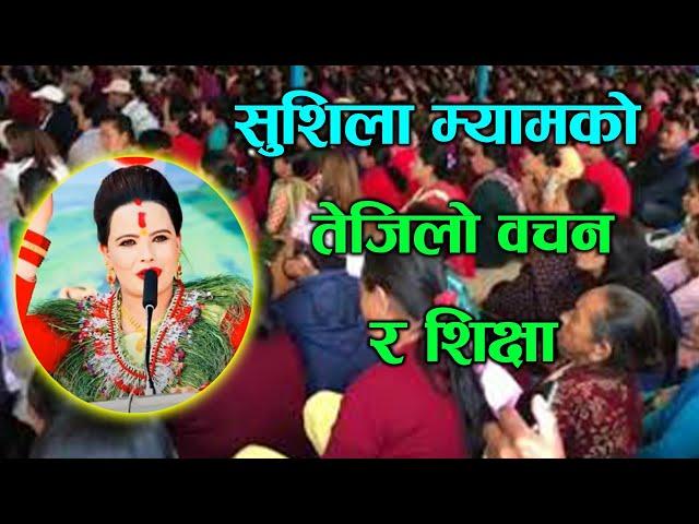 सुशिला म्यामको मुखारबिन्दुबाट तेजिलो वचन र शिक्षा || sushila kattel , prakash deep gaire