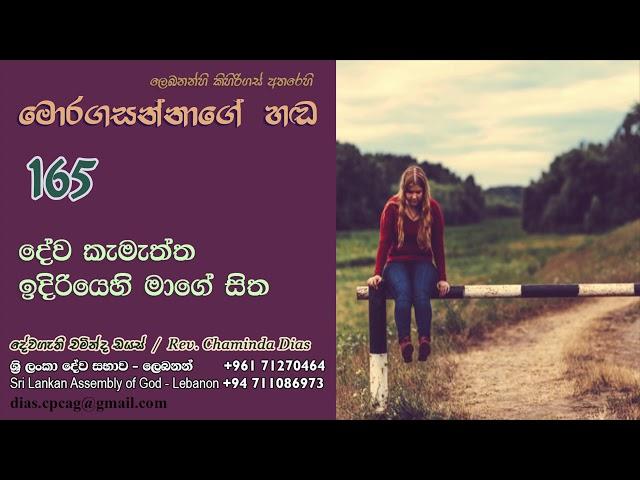 165 - දේව කැමැත්ත ඉදිරියෙහි මාගේ සිත | Deva Kamatta Idiriye Mage Sitha | Moragasannage Handa