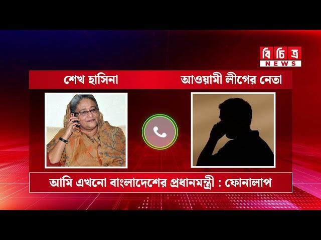 আমি এখনো বাংলাদেশের প্রধানমন্ত্রী : শেখ হাসিনা | Sheikh Hasina | Awami League | Bichitro News