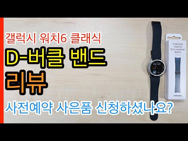 갤럭시워치6 클래식 D버클 밴드 리뷰(Galaxy Watch Classic D-Buckle Band Review)