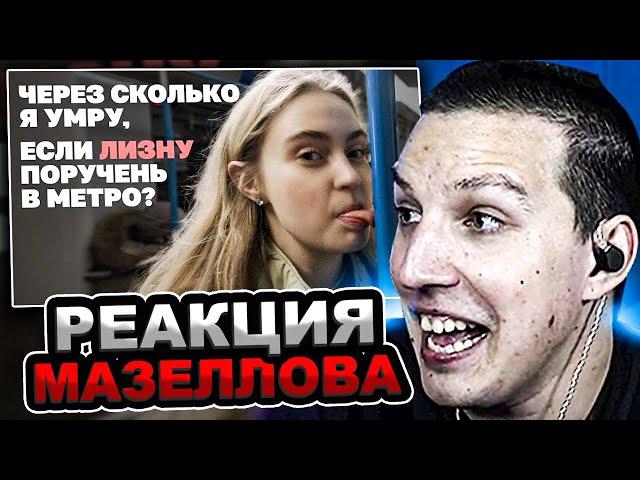 МАЗЕЛЛОВ СМОТРИТ Изучили бактерии с поручня в метро | РЕАКЦИЯ МАЗЕЛОВА