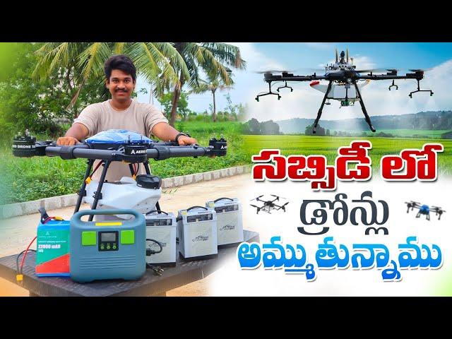 Agriculture Drones In Subsidy | సబ్సిడీలో వ్యవసాయ డ్రోన్లు| Agri Drones In Telugu | Shiva AgriClinic