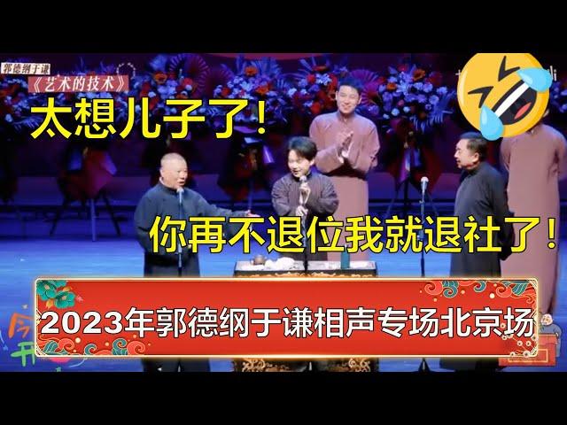 郭德纲：想儿子了！郭麒麟：你再不把德云社给我，我就退社不回来了！ | 2023年郭德纲于谦相声专场北京场第一场 | 德云社 郭德纲 于谦 岳云鹏 孙越  郭麒麟