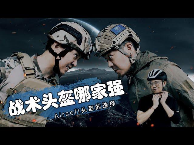 Airsoft战术头盔 | 选择适合自己的战术头盔 | 战术羊 Warsheep Tactical