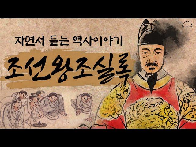 조선왕조실록 한번에 이해하기 [중종~인조] ㅣ잠 잘때 듣는 인문고전ㅣ책읽어주는남자ㅣ오디오북