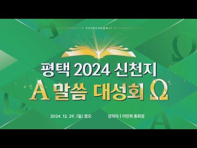 [평택] 2024 신천지 말씀 대성회 | 신천지 예수교회