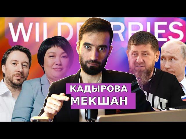 РАМЗАН КАДЫРОВРО МЕКУШАНД: САБАБИ ЧАНГИ wildberries ДАР ЧИСТ?