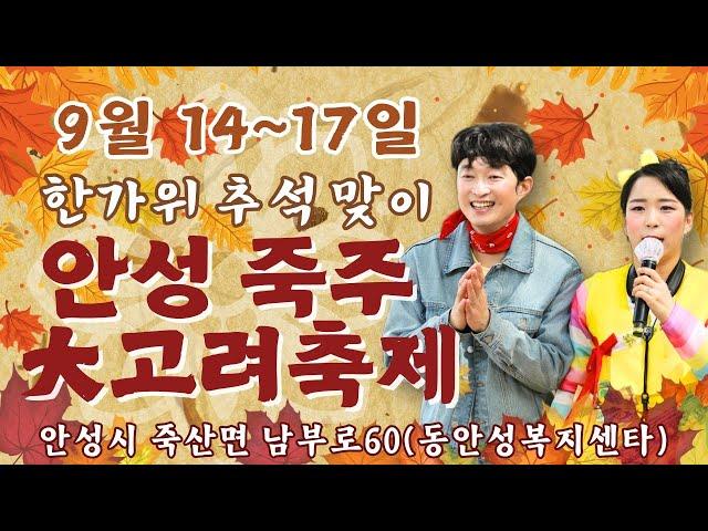 9월 17일  🩷안성 죽주 대고려 축제🩷#아름이 #보람이 #최고봉 #가을이 #윤정 #쪼만이 #보아 #품바 #공연