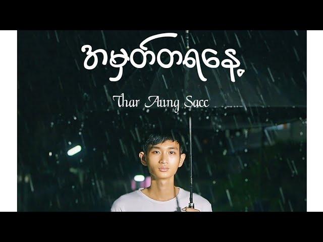 Thar Aung Sacc - အမှတ်တရနေ့ [Offical Music Video]