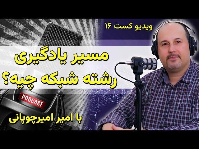 مسیر یادگیری درست شبکه و رشته کامپیوتر چی هست؟