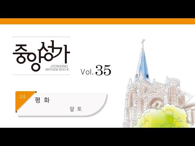 [중앙아트] 중앙성가 35집 24. 평화 알토