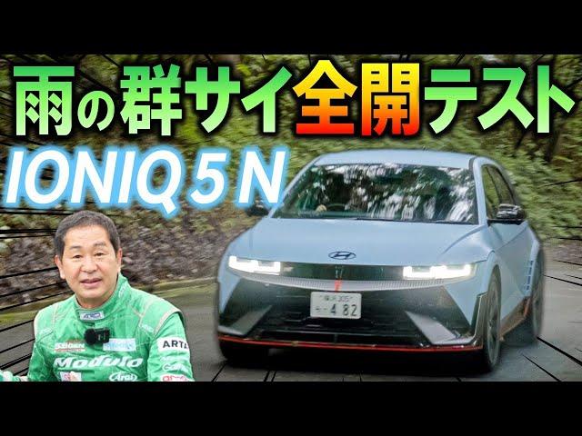 【公式】土屋圭市、Hyundai IONIQ 5 N  完全ノーマル状態で、雨のグンサイ 全開テスト敢行！素晴らしい走行性能でアドレナリン台放出！