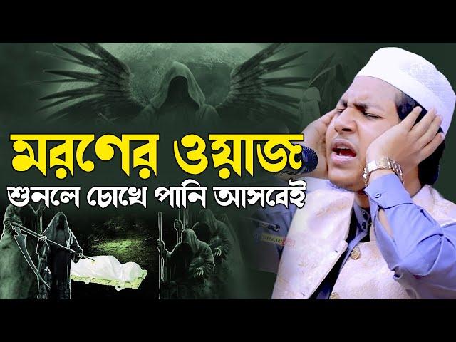 মরণের সেরা কান্নার ওয়াজ | ক্বারী জুবায়ের আহমাদ তাশরীফ ২০২৪ | Jubayer Ahmed Tasrif New Bangla Waz