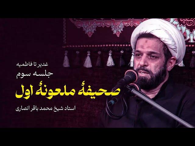 قرارداد نوشتند تا نگذارند بعد از پیامبر، علی خلیفه شود! | جلسه سوم غدیر تا فاطمیه | محمد باقر انصاری