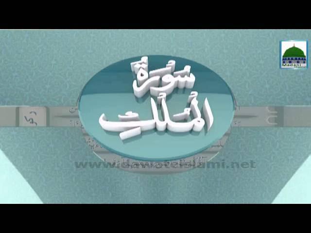 Complete Recitation - Surah Mulk - Chapter 29 - Ruku 01