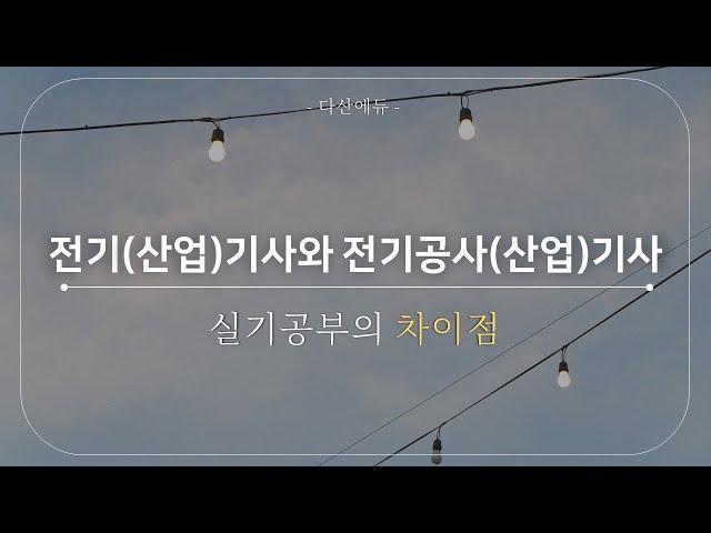 『전기(산업)기사와 전기공사(산업)기사 실기공부의 차이점』