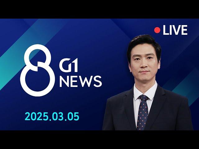 [전체영상] G1 ​8 뉴스 / 2025.03.05