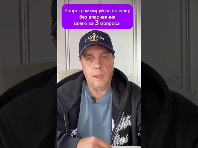 Запрограммируй купить  без впаривания. Всего за 3 шага #манипуляция #нлп #продажи