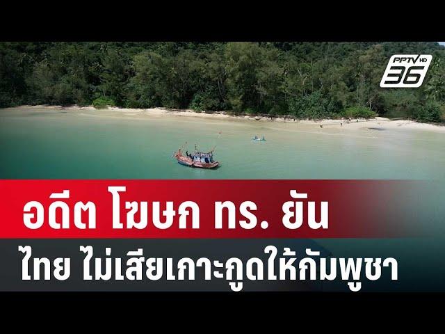 อดีต โฆษก ทร. ยัน ไทย ไม่เสียเกาะกูดให้กัมพูชา | ลึกไม่ลับ | 31 ต.ค. 67