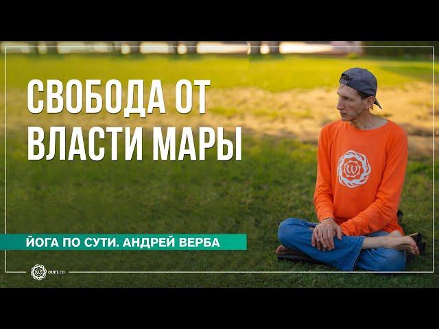 Во власти Мары. Как освободиться от искушений? Андрей Верба