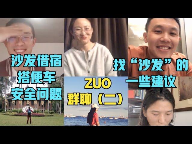 啊聪zuo群聊（二）:国际沙发借宿&搭便车的安全话题