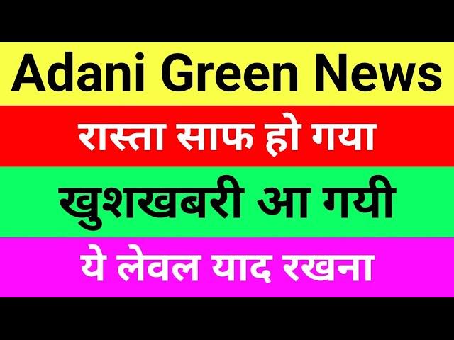 ये लेवल याद रखना Adani green share news | adani green energy stock latest news | adani news