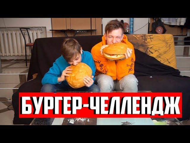 СУМАСШЕДШИЙ БУРГЕР ЧЕЛЛЕНДЖ С МЛАДШИМ БРАТОМ