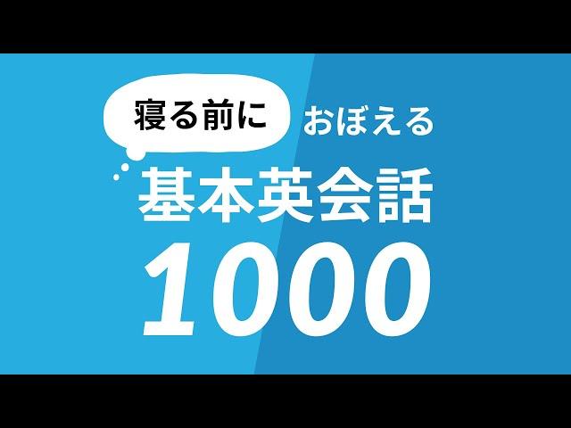 寝る前に覚える基本英会話フレーズ1000 — おやすみ前の英語学習