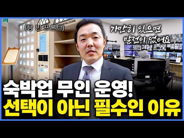 요즘 잘 되는 숙소, 전부 무인으로 바꿨습니다. 이유가 있습니다!